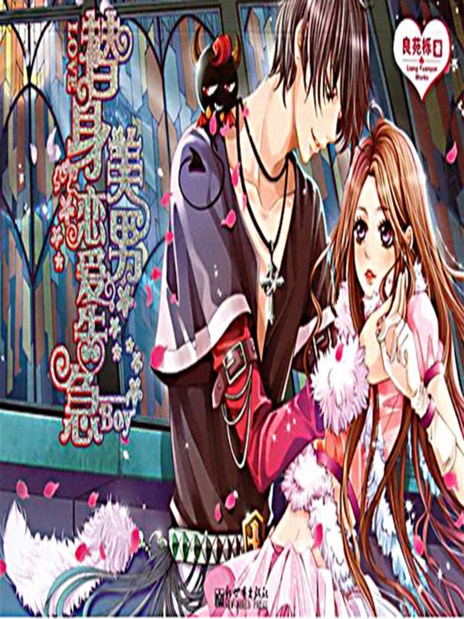 Cover image for 替身美男恋爱告急 (The Stand-in Handsome Boy in A Love Emergency)